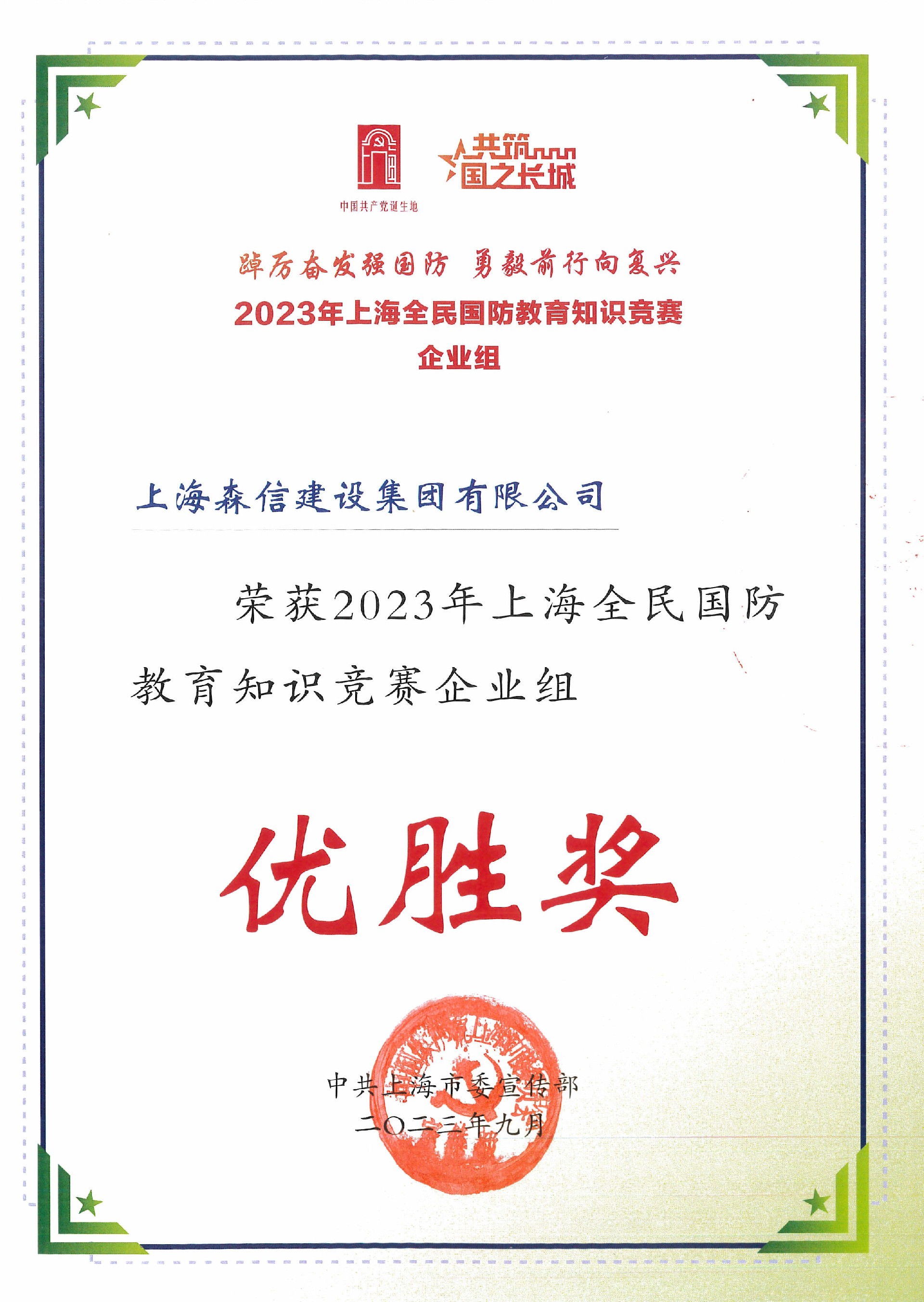 2023年上海全民國防教育知識競賽（企業(yè)組）優(yōu)勝獎.jpg