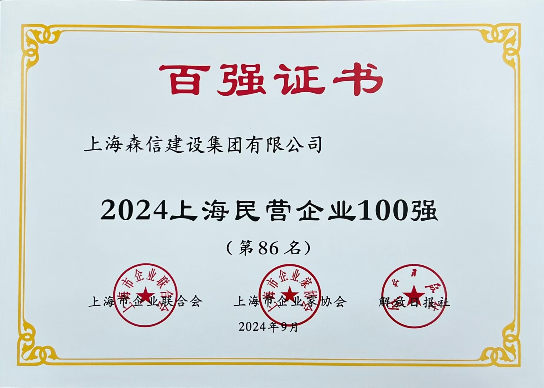 2024上海民營企業(yè)100強(qiáng).jpg